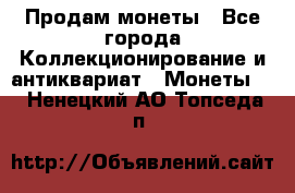 Продам монеты - Все города Коллекционирование и антиквариат » Монеты   . Ненецкий АО,Топседа п.